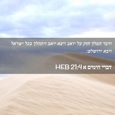 Picture 02 - דברי הימים א 21:4 HEB - ודבר המלך חזק על יואב ויצא - Bible Verse Picture