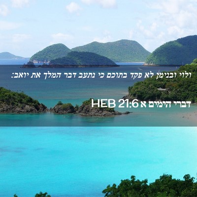 Picture 02 - דברי הימים א 21:6 HEB - ולוי ובנימן לא פקד בתוכם כי - Bible Verse Picture