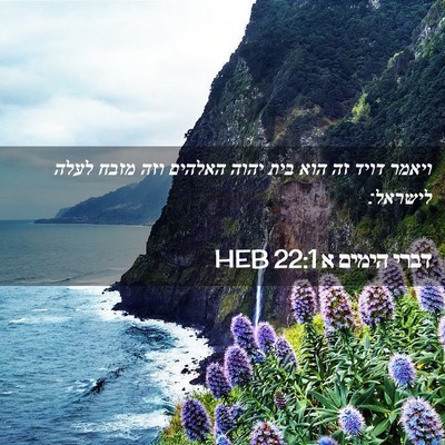 Picture 02 - דברי הימים א 22:1 HEB - ויאמר דויד זה הוא בית יהוה - Bible Verse Picture