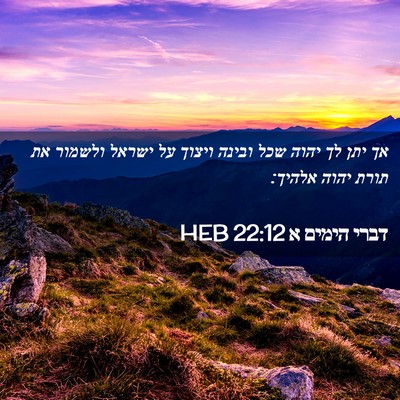 Picture 02 - דברי הימים א 22:12 HEB - אך יתן לך יהוה שכל ובינה - Bible Verse Picture