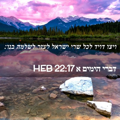 Picture 02 - דברי הימים א 22:17 HEB - ויצו דויד לכל שרי ישראל - Bible Verse Picture