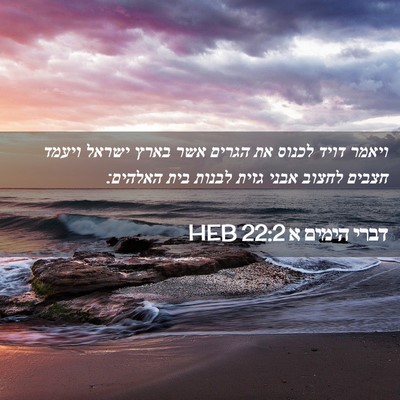 Picture 02 - דברי הימים א 22:2 HEB - ויאמר דויד לכנוס את הגרים - Bible Verse Picture