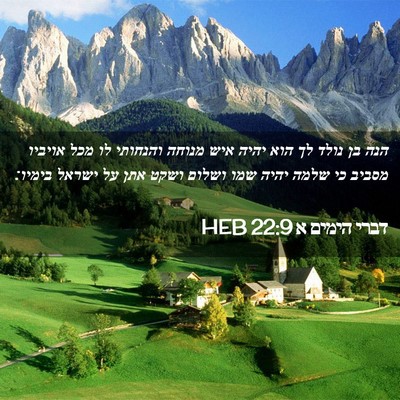 Picture 02 - דברי הימים א 22:9 HEB - הנה בן נולד לך הוא יהיה איש - Bible Verse Picture