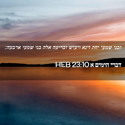 Picture 02 - דברי הימים א 23:10 HEB - ובני שמעי יחת זינא ויעוש - Bible Verse Picture
