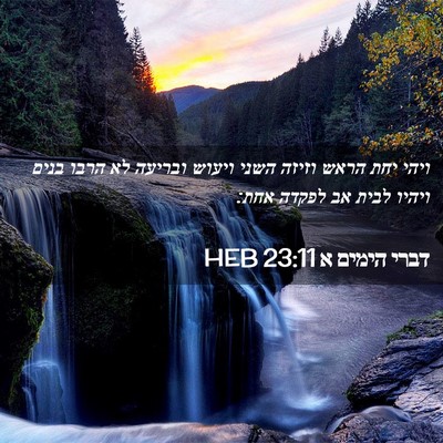 Picture 02 - דברי הימים א 23:11 HEB - ויהי יחת הראש וזיזה השני - Bible Verse Picture