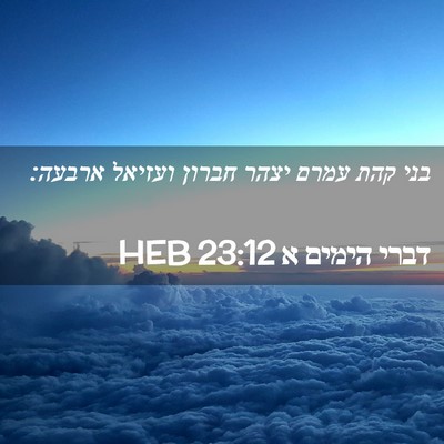 Picture 02 - דברי הימים א 23:12 HEB - בני קהת עמרם יצהר חברון - Bible Verse Picture