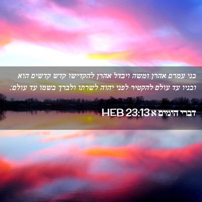 Picture 02 - דברי הימים א 23:13 HEB - בני עמרם אהרן ומשה ויבדל - Bible Verse Picture