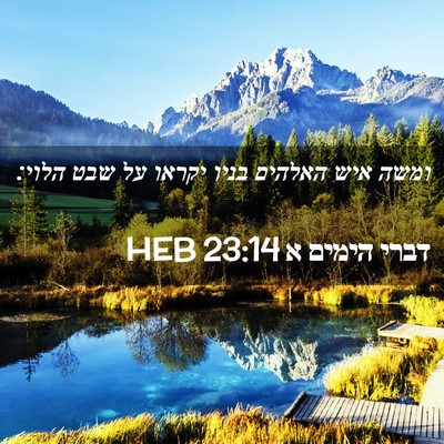 Picture 02 - דברי הימים א 23:14 HEB - ומשה איש האלהים בניו יקראו - Bible Verse Picture