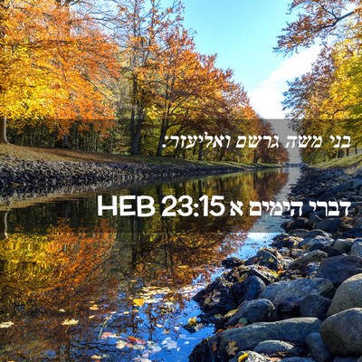 Picture 02 - דברי הימים א 23:15 HEB - בני משה גרשם - Bible Verse Picture