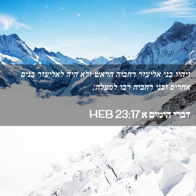 Picture 02 - דברי הימים א 23:17 HEB - ויהיו בני אליעזר רחביה - Bible Verse Picture
