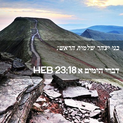 Picture 02 - דברי הימים א 23:18 HEB - בני יצהר שלמית - Bible Verse Picture