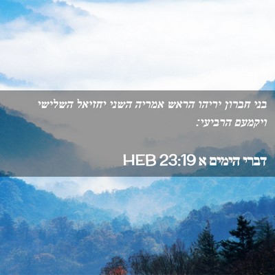 Picture 02 - דברי הימים א 23:19 HEB - בני חברון יריהו הראש אמריה - Bible Verse Picture