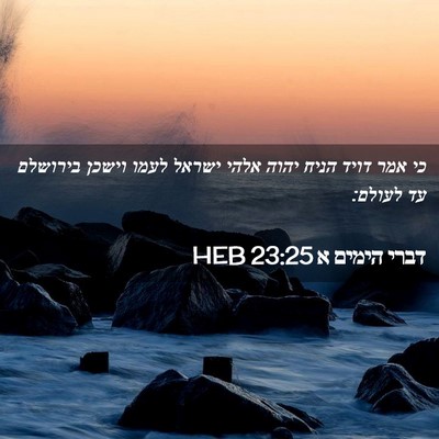 Picture 02 - דברי הימים א 23:25 HEB - כי אמר דויד הניח יהוה אלהי - Bible Verse Picture