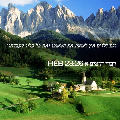 Picture 02 - דברי הימים א 23:26 HEB - וגם ללוים אין לשאת את המשכן - Bible Verse Picture