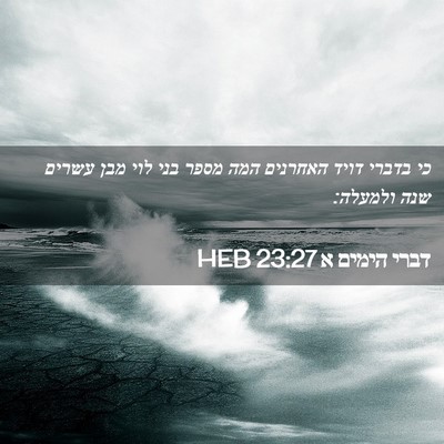 Picture 02 - דברי הימים א 23:27 HEB - כי בדברי דויד האחרנים המה - Bible Verse Picture