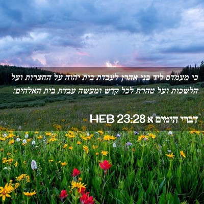 Picture 02 - דברי הימים א 23:28 HEB - כי מעמדם ליד בני אהרן לעבדת - Bible Verse Picture