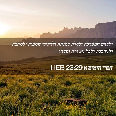 Picture 02 - דברי הימים א 23:29 HEB - וללחם המערכת ולסלת למנחה - Bible Verse Picture