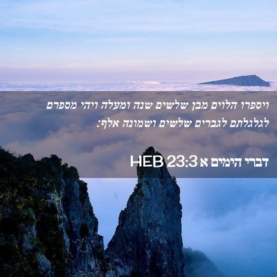 Picture 02 - דברי הימים א 23:3 HEB - ויספרו הלוים מבן שלשים שנה - Bible Verse Picture