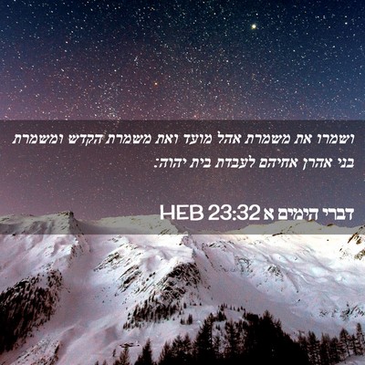 Picture 02 - דברי הימים א 23:32 HEB - ושמרו את משמרת אהל מועד ואת - Bible Verse Picture