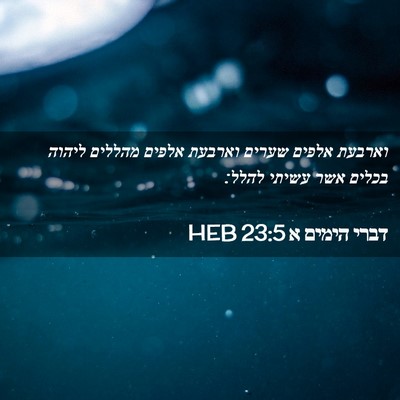 Picture 02 - דברי הימים א 23:5 HEB - וארבעת אלפים שערים וארבעת - Bible Verse Picture