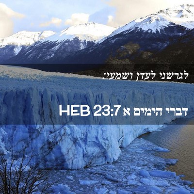 Picture 02 - דברי הימים א 23:7 HEB - לגרשני לעדן - Bible Verse Picture