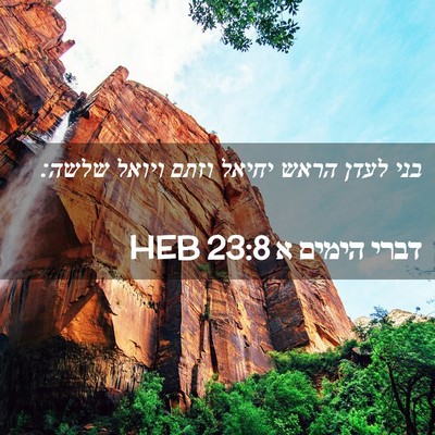 Picture 02 - דברי הימים א 23:8 HEB - בני לעדן הראש יחיאל וזתם - Bible Verse Picture