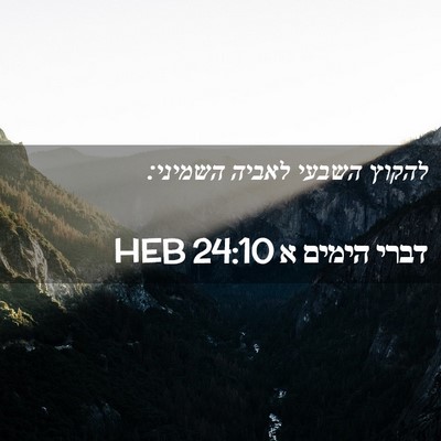 Picture 02 - דברי הימים א 24:10 HEB - להקוץ השבעי לאביה - Bible Verse Picture