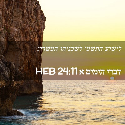 Picture 02 - דברי הימים א 24:11 HEB - לישוע התשעי לשכניהו - Bible Verse Picture