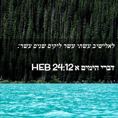 Picture 02 - דברי הימים א 24:12 HEB - לאלישיב עשתי עשר ליקים - Bible Verse Picture