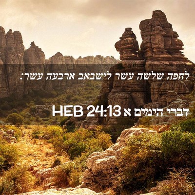 Picture 02 - דברי הימים א 24:13 HEB - לחפה שלשה עשר לישבאב ארבעה - Bible Verse Picture