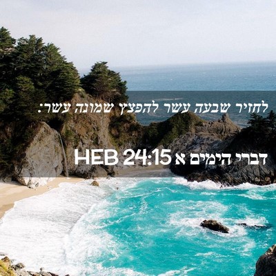 Picture 02 - דברי הימים א 24:15 HEB - לחזיר שבעה עשר להפצץ שמונה - Bible Verse Picture