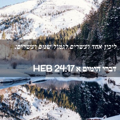 Picture 02 - דברי הימים א 24:17 HEB - ליכין אחד ועשרים לגמול - Bible Verse Picture