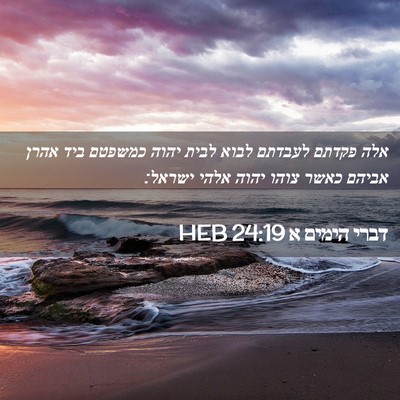 Picture 02 - דברי הימים א 24:19 HEB - אלה פקדתם לעבדתם לבוא לבית - Bible Verse Picture