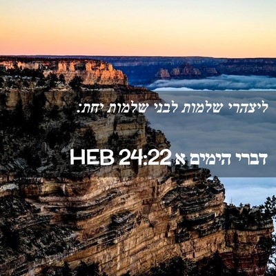 Picture 02 - דברי הימים א 24:22 HEB - ליצהרי שלמות לבני שלמות - Bible Verse Picture