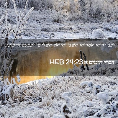 Picture 02 - דברי הימים א 24:23 HEB - ובני יריהו אמריהו השני - Bible Verse Picture