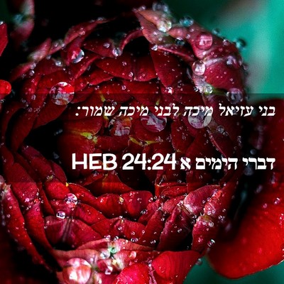 Picture 02 - דברי הימים א 24:24 HEB - בני עזיאל מיכה לבני מיכה - Bible Verse Picture
