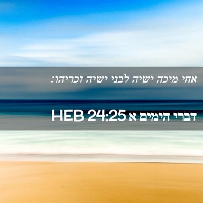 Picture 02 - דברי הימים א 24:25 HEB - אחי מיכה ישיה לבני ישיה - Bible Verse Picture