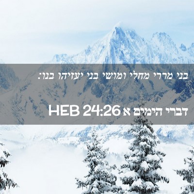 Picture 02 - דברי הימים א 24:26 HEB - בני מררי מחלי ומושי בני - Bible Verse Picture