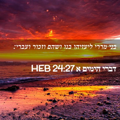 Picture 02 - דברי הימים א 24:27 HEB - בני מררי ליעזיהו בנו ושהם - Bible Verse Picture