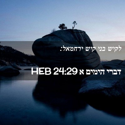 Picture 02 - דברי הימים א 24:29 HEB - לקיש בני קיש - Bible Verse Picture