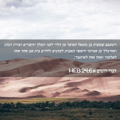 Picture 02 - דברי הימים א 24:6 HEB - ויכתבם שמעיה בן נתנאל - Bible Verse Picture