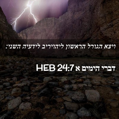 Picture 02 - דברי הימים א 24:7 HEB - ויצא הגורל הראשון ליהויריב - Bible Verse Picture