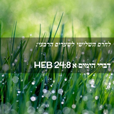 Picture 02 - דברי הימים א 24:8 HEB - לחרם השלישי לשערים - Bible Verse Picture