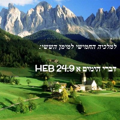 Picture 02 - דברי הימים א 24:9 HEB - למלכיה החמישי למימן - Bible Verse Picture