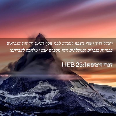 Picture 02 - דברי הימים א 25:1 HEB - ויבדל דויד ושרי הצבא לעבדה - Bible Verse Picture