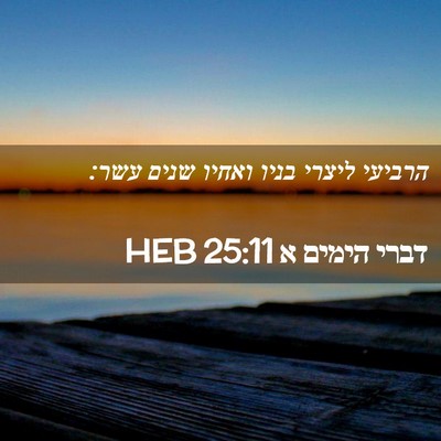 Picture 02 - דברי הימים א 25:11 HEB - הרביעי ליצרי בניו ואחיו - Bible Verse Picture