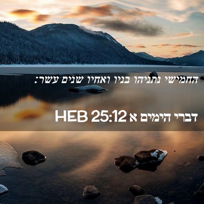 Picture 02 - דברי הימים א 25:12 HEB - החמישי נתניהו בניו ואחיו - Bible Verse Picture