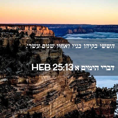 Picture 02 - דברי הימים א 25:13 HEB - הששי בקיהו בניו ואחיו שנים - Bible Verse Picture