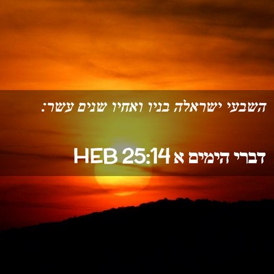 Picture 02 - דברי הימים א 25:14 HEB - השבעי ישראלה בניו ואחיו - Bible Verse Picture