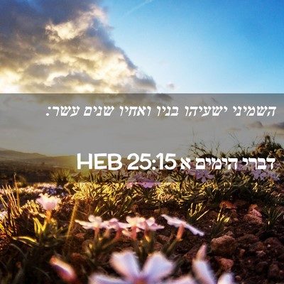 Picture 02 - דברי הימים א 25:15 HEB - השמיני ישעיהו בניו ואחיו - Bible Verse Picture